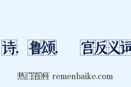 诗．鲁颂．閟宫反义词是什么意思的图片